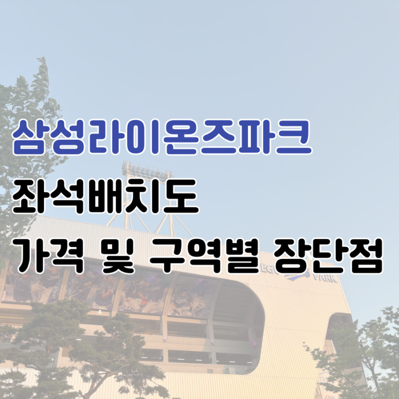 대구 삼성라이온즈파크 좌석배치도 가격 및 구역별 장단점은?