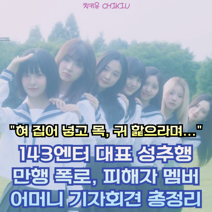  143엔터 대표 성추행 폭로, 피해자 멤버 기자회견 총정리