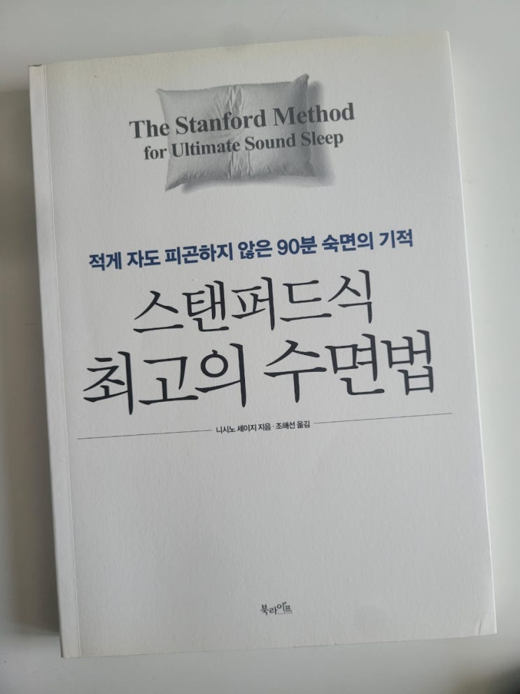  스탠퍼드식 최고의 수면법: 적게 자도 피곤하지 않은 비결