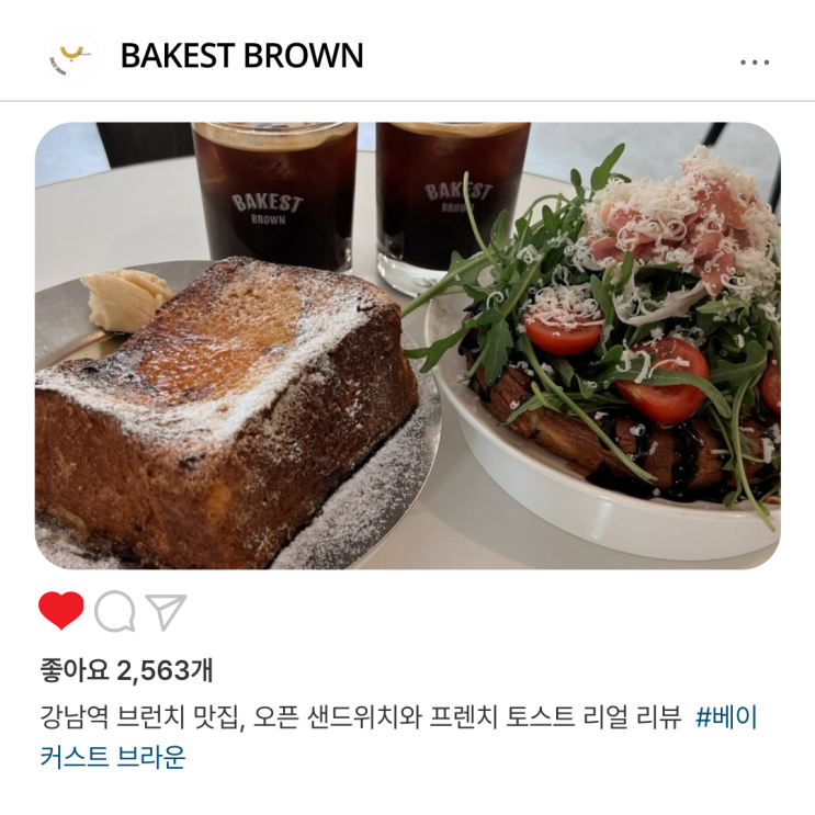  강남역 브런치 맛집, 베이커스트 브라운의 오픈 샌드위치와 프렌치 토스트 솔직 리뷰