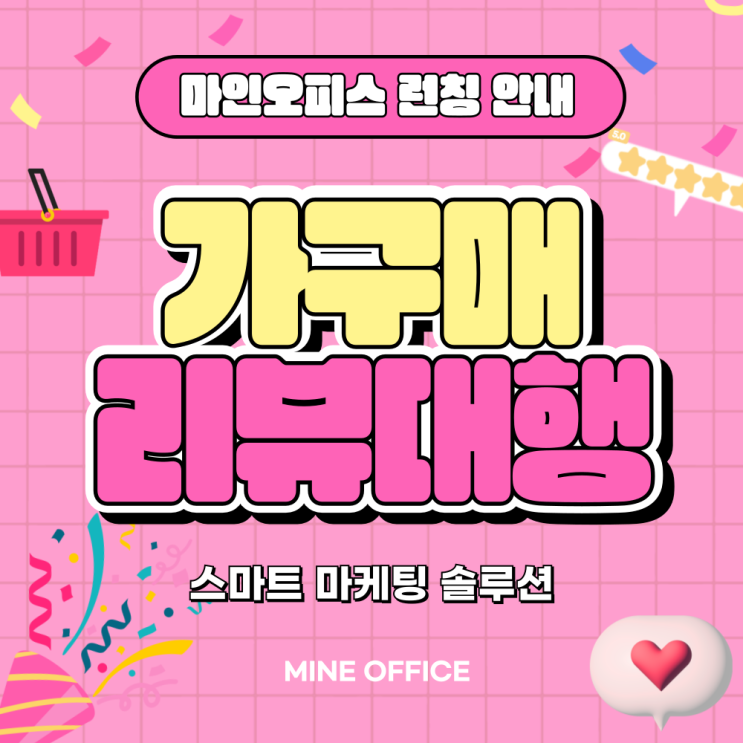 마인오피스 마케팅 서비스(가구매, 리뷰대행) 런칭 안내