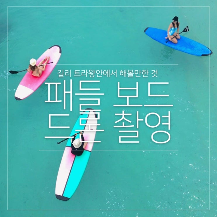  발리 길리 액티비티 선라이즈 패들보드 드론 촬영 (블루 패들)