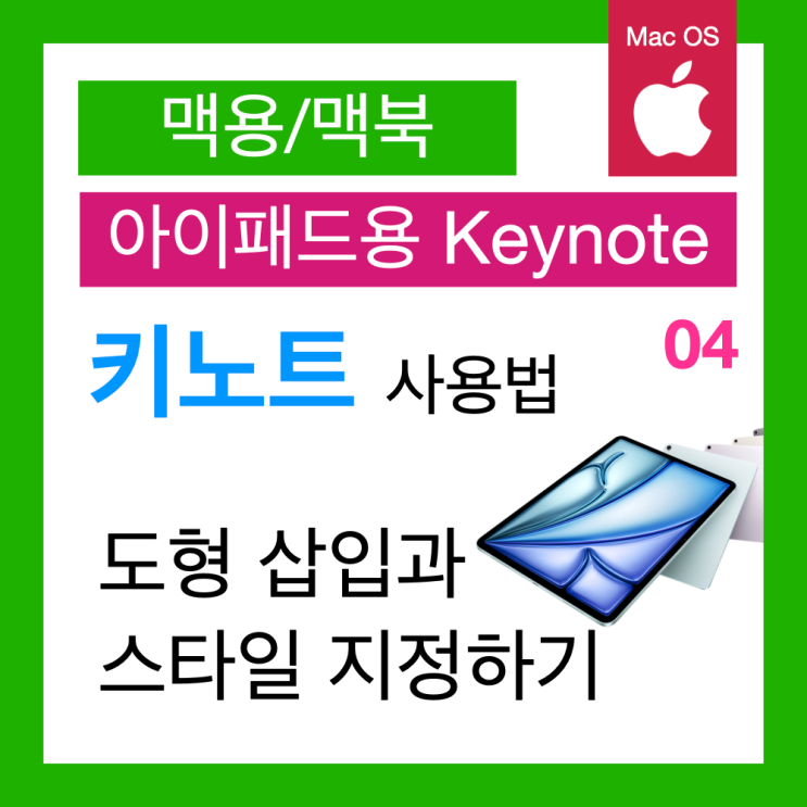 아이패드 키노트 사용법 4. Keynote에 도형 추가하고 스타일 지정하기(키노트 PPT) 아이패드 키노트 사용법 4. Keynote에 도형 추가하고 스타일 지정하기(키노트 PPT)