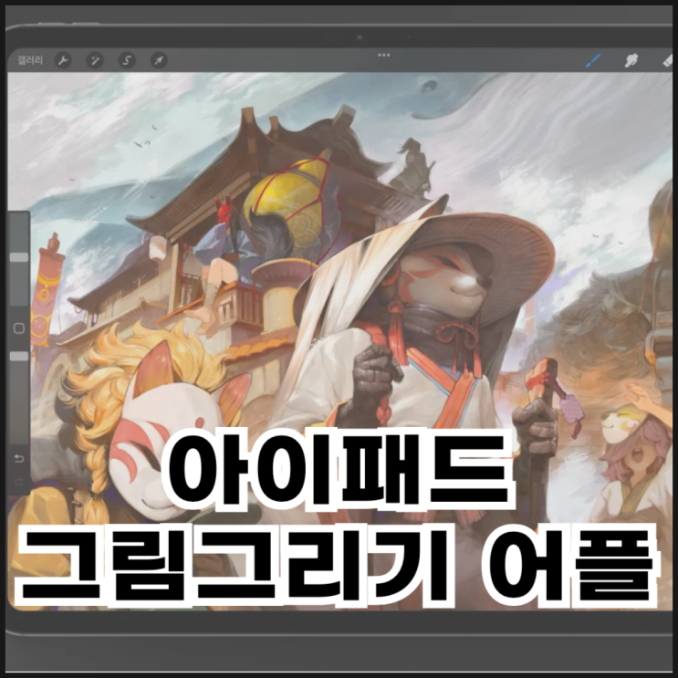  아이패드 그림그리기 어플 BEST 3