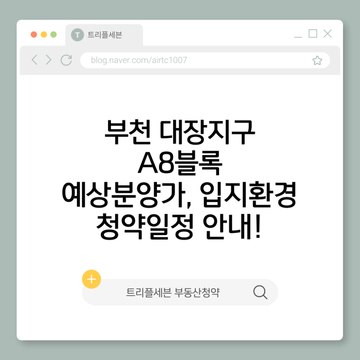  [분양예정] 부천대장 A8 예상분양가, 청약일정, 입지환경 분석!