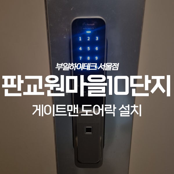  분당구 판교동 판교원마을힐스테이트10단지아파트 게이트맨 도어락 교체 설치