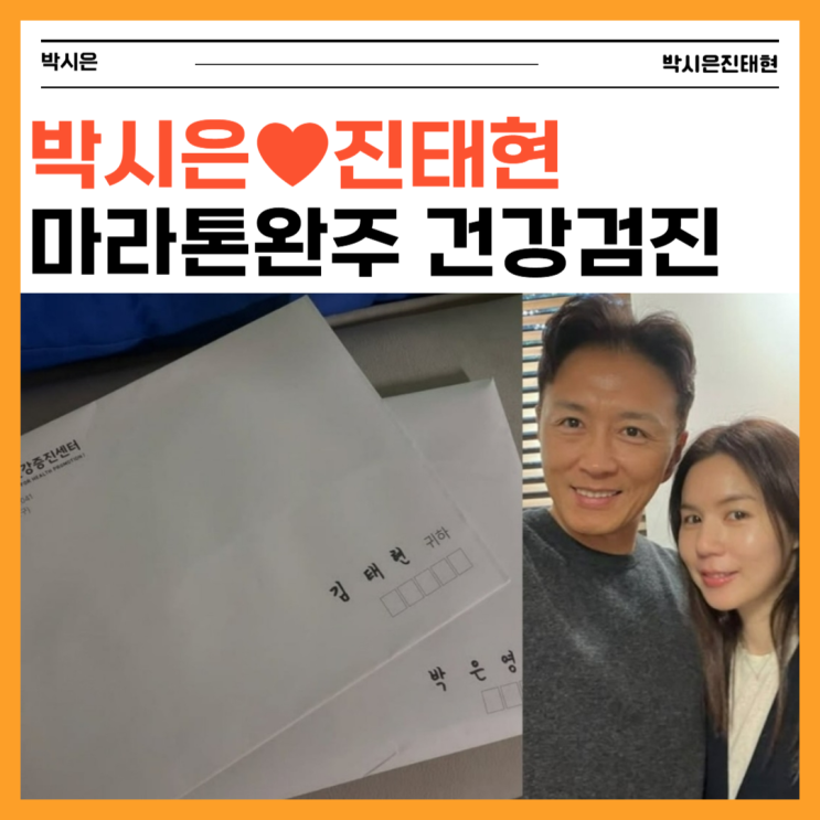 박시은 <b>진태현</b> 2세 준비, <b>마라톤</b>도 <b>완주</b>한 부부의 감동 스토리!