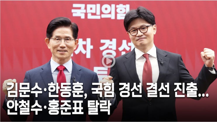 [속보] <b>김문수</b>·<b>한동훈</b>, 국힘 대선 <b>경선 결선</b> 확정... 안철수... 