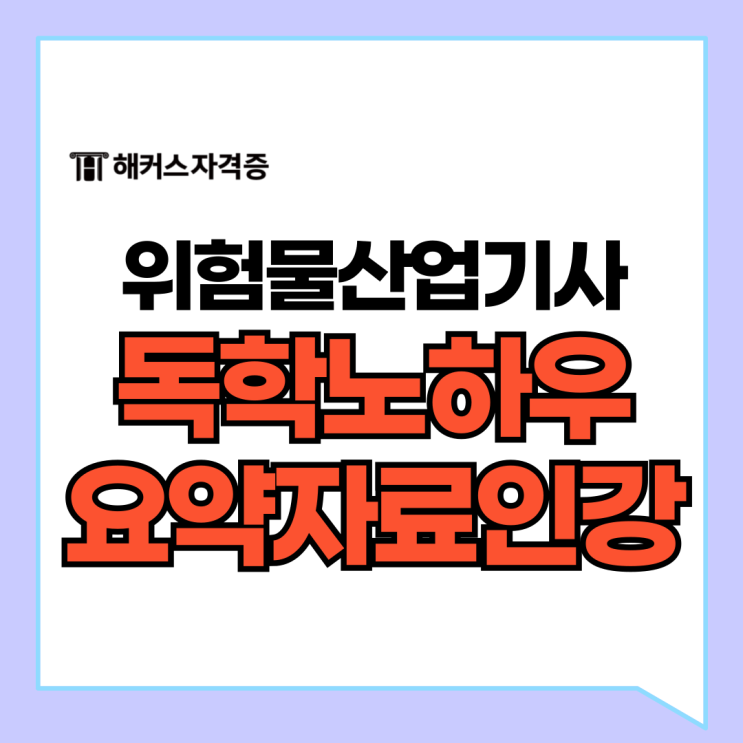 위험물산업기사 독학 성공 노하우: 필기 암기 요약자료 제공 인강 위험물산업기사 독학 성공 노하우: 필기 암기 요약자료 제공 인강