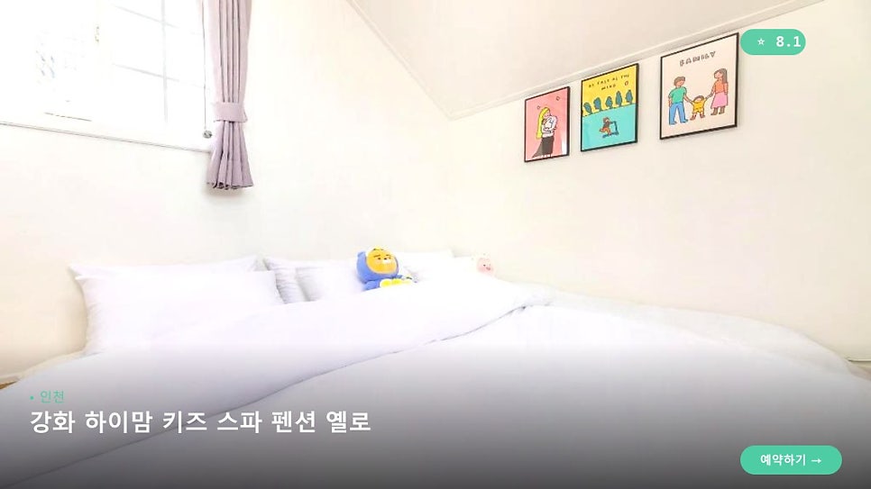 강화하이맘키즈스파펜션옐로 사진 6