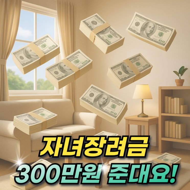 2025년 자녀장려금 5월 신청기간 신청대상! 지급액 최대 300만원 받자!!