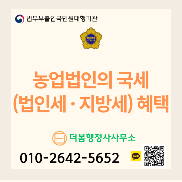  농업법인의 국세(법인세 · 지방세) 혜택