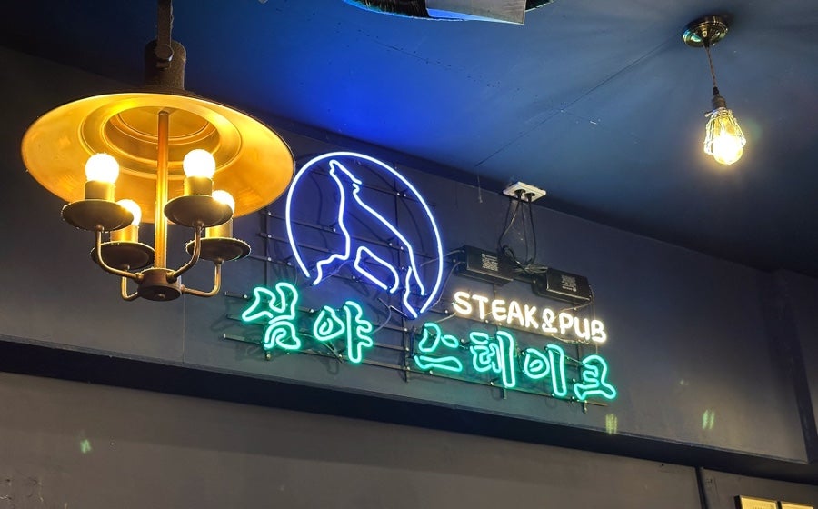 심야스테이크 송죽점 사진 1