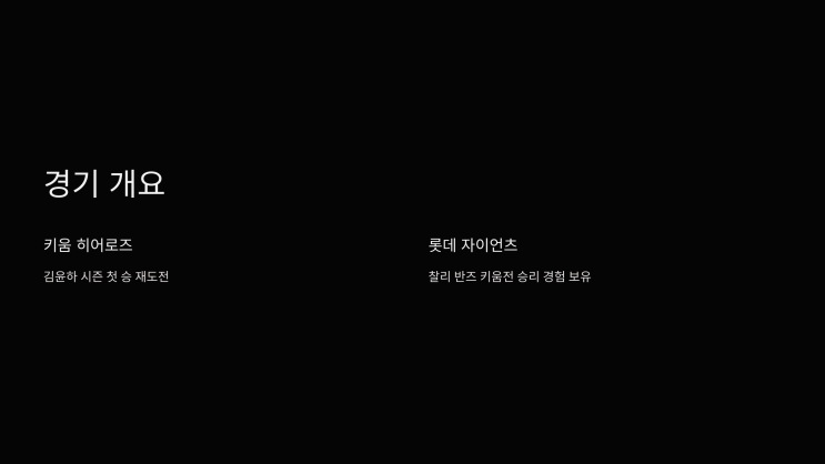 <b>키움 롯데</b> 4월 29일 <b>경기</b> 분석 및 <b>결과</b> 예상