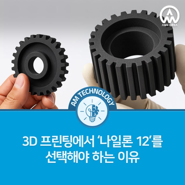  [AM 기술 지식] 3D 프린팅에서 ‘나일론 12(Nylon 12, PA12)’를 선택해야 하는 이유