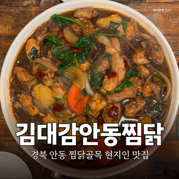  경북 안동 서부동 찜닭 골목 또간집 현지인 맛집 김대감안동찜닭