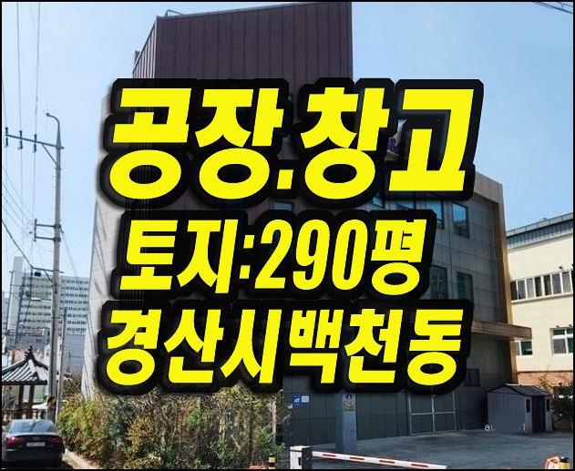  경산공장경매 백천동 공장창고 사무실