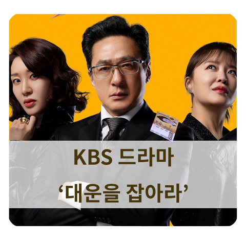KBS 대운을 잡아라 | 청년 취업난 속 진짜 '행운'을 찾아서