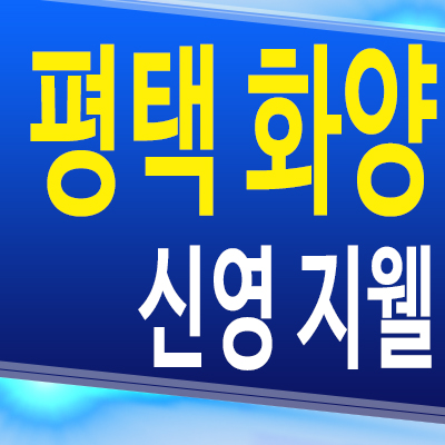  평택 화양 신영 지웰 미분양아파트 서평택 대단지 신축 분양가 모델하우스 분양정보