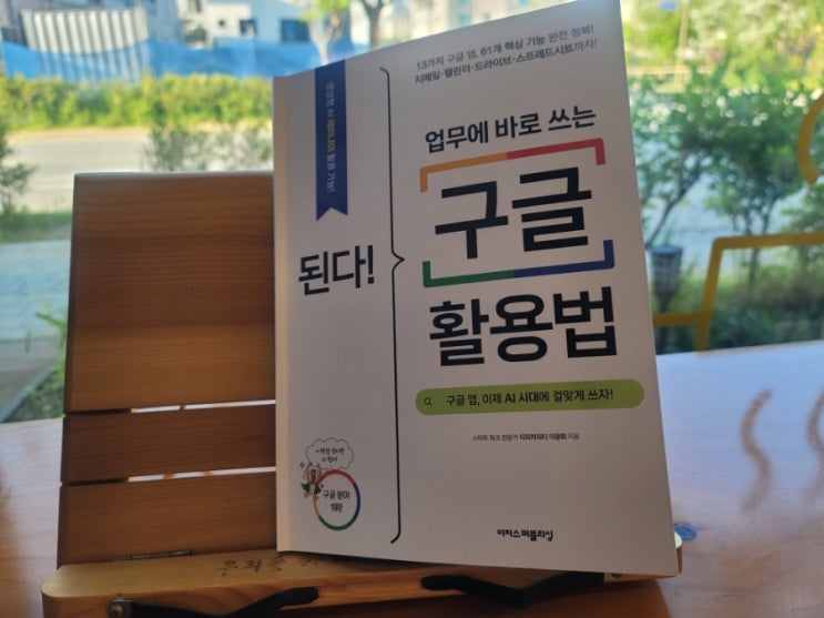  구글활용법, 업무효율을 높여주기 위해 읽어야 할 책