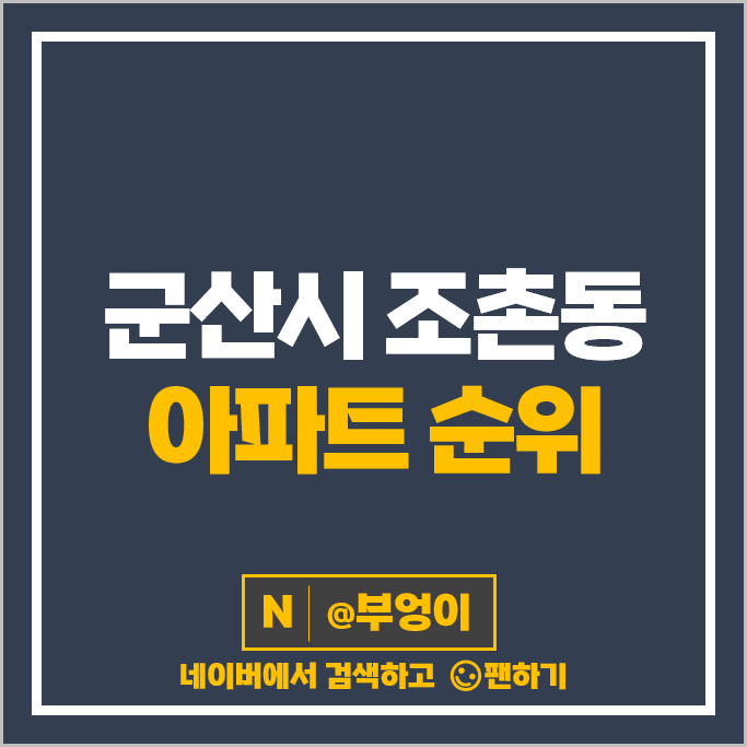 군산 조촌동 아파트 매매 가격 순위 더샵디오션시티 시세 군산 조촌동 아파트 매매 가격 순위 더샵디오션시티 시세