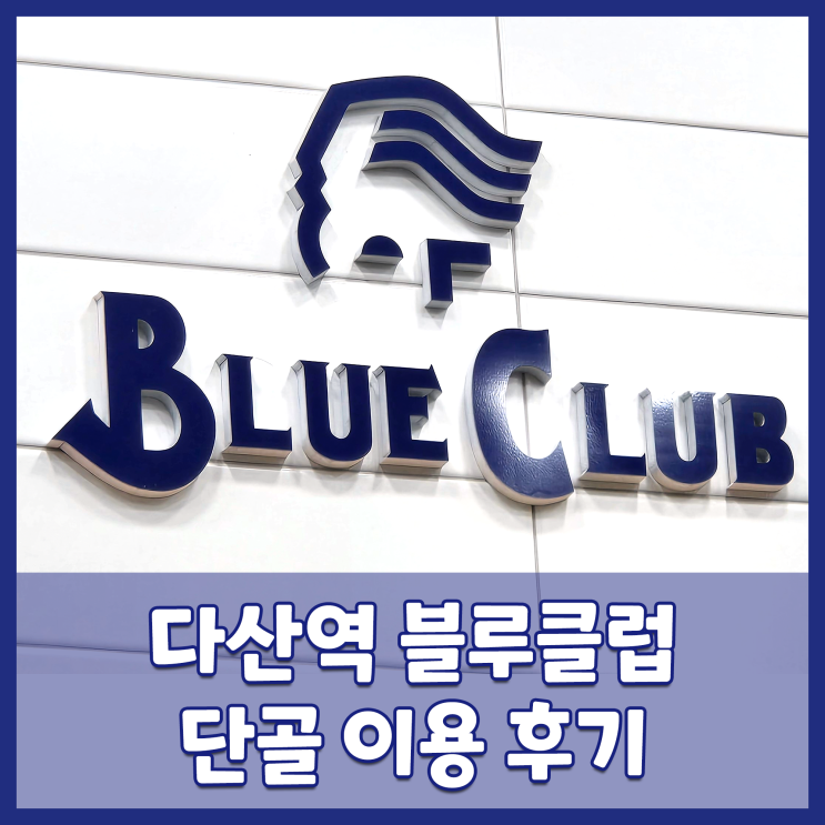  다산역블루클럽 가성비 미용실 단골 이용 후기