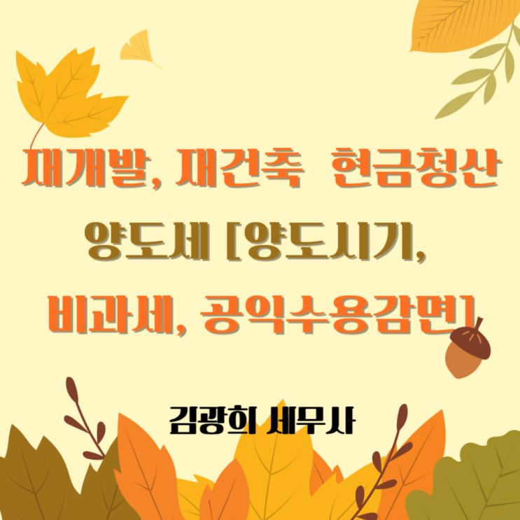  재개발, 재건축 조합원 현금청산 양도세 계산[양도시기, 비과세, 공익수용감면]