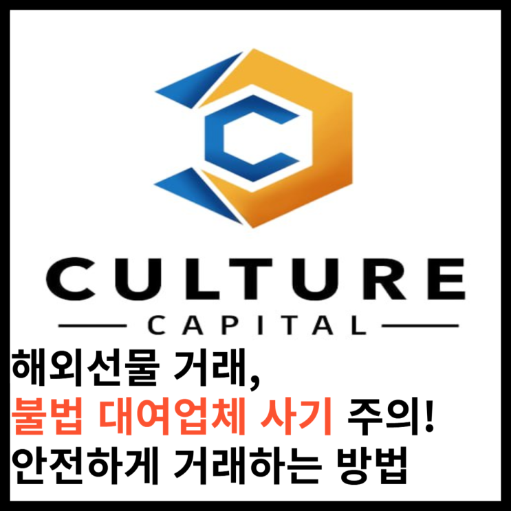해외선물 거래, 불법 대여업체 사기 주의! 안전하게 거래하는 방법