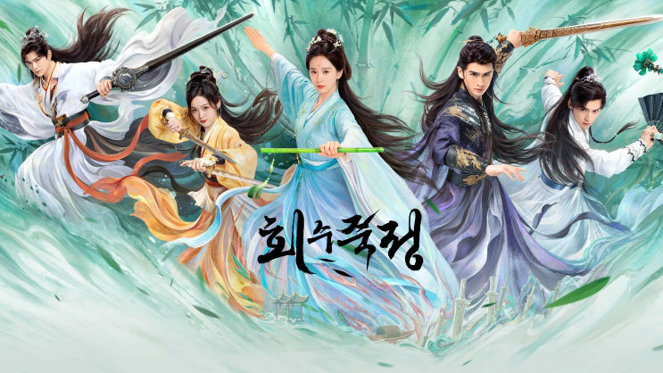  아이치이 중드 회수죽정 (淮水竹亭) - 등장인물 출연진 및 줄거리 리뷰