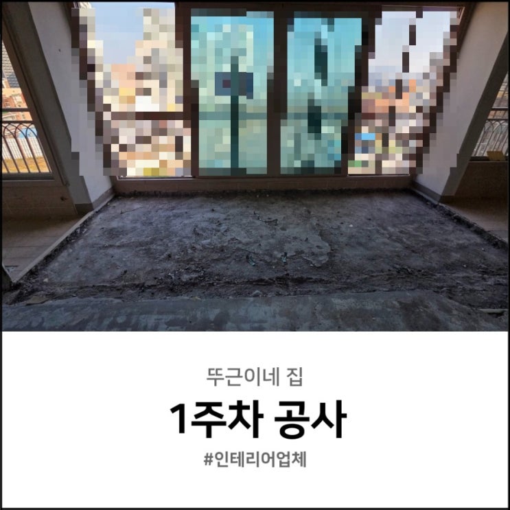  인테리어 업체가 중요한 이유 1주차 일정 보양 철거 샷시 설비