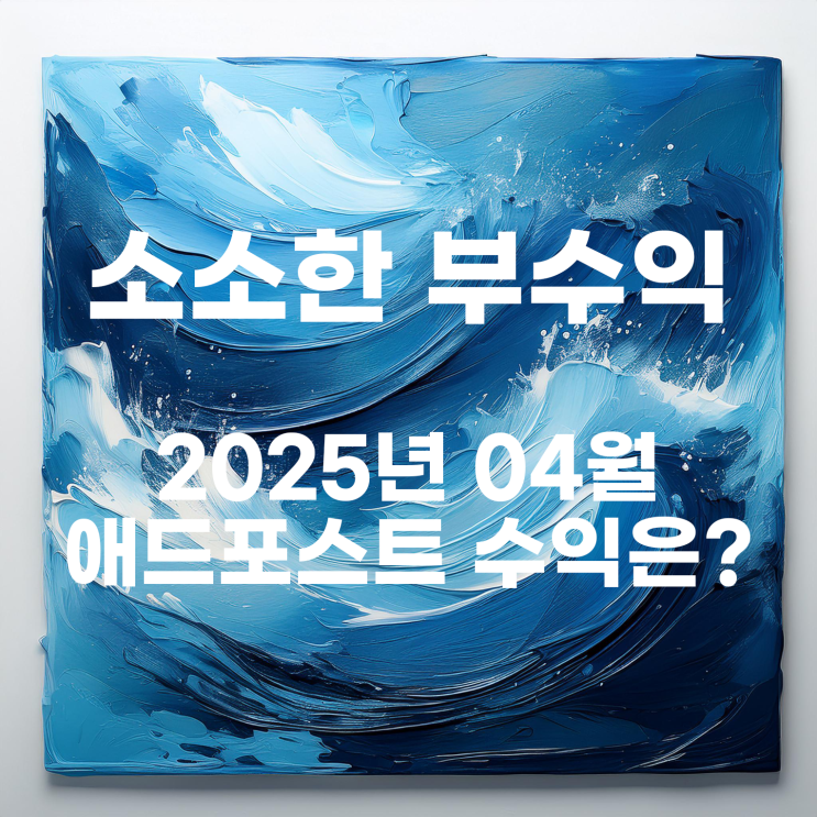  2025년 4월 애드포스트 수익은 얼마일까?