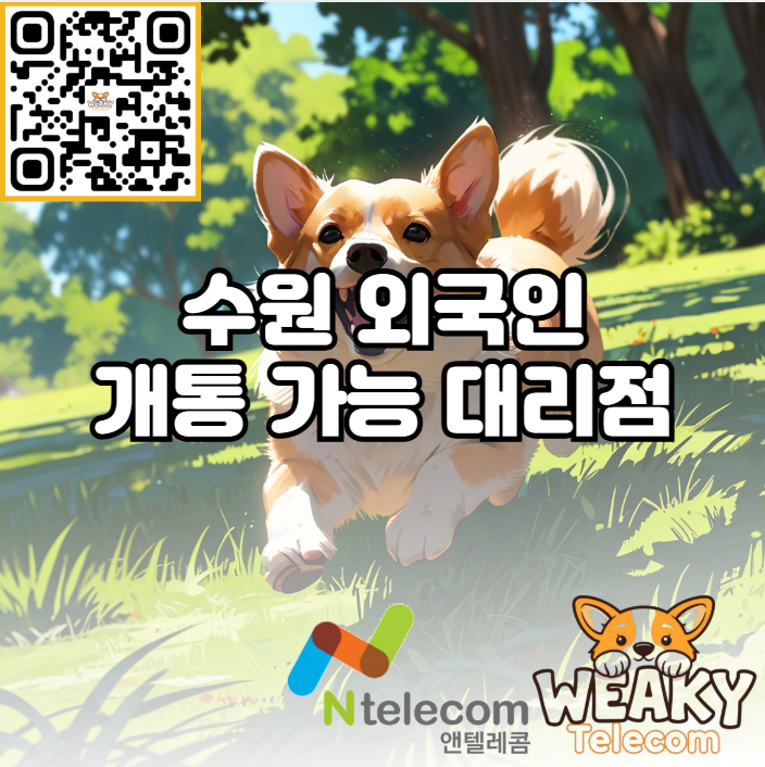  수원 외국인 개통 가능 대리점 방문 예약을 원한다면?
