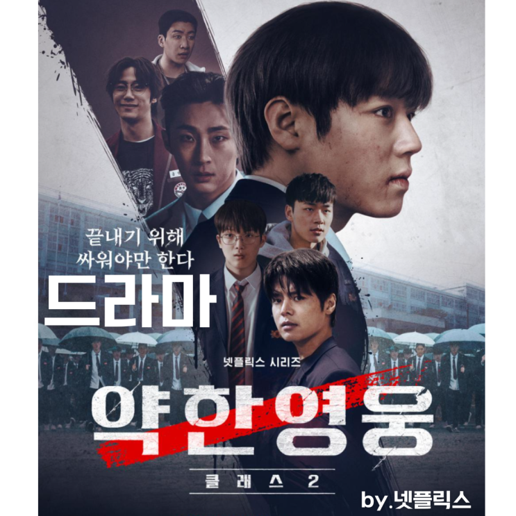  드라마 리뷰 : 약한영웅 CLASS 2