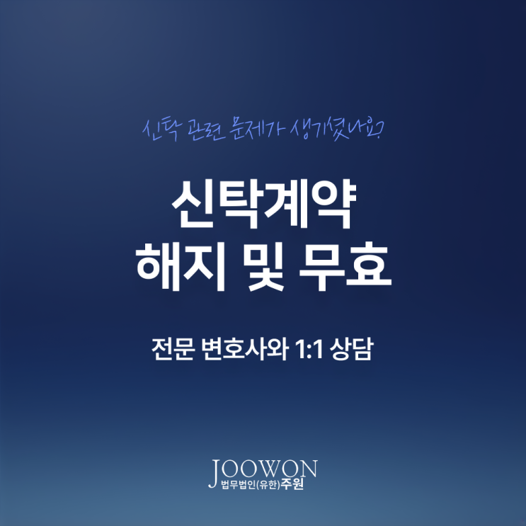  신탁계약 해지 및 무효 절차 조건 민사소송은? 신탁계약분쟁변호사 직접 상담
