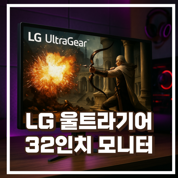  LG 울트라기어 32GS75Q 32인치 QHD 180Hz IPS 게이밍모니터 리뷰, 혜택가