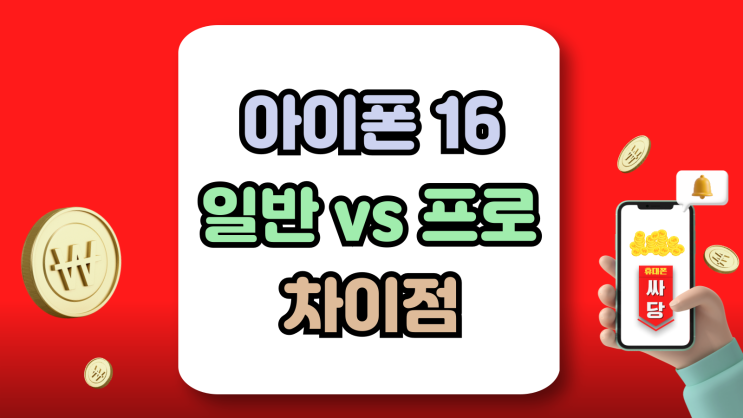 아이폰16 일반 vs 프로 무엇이 어떻게 다른가