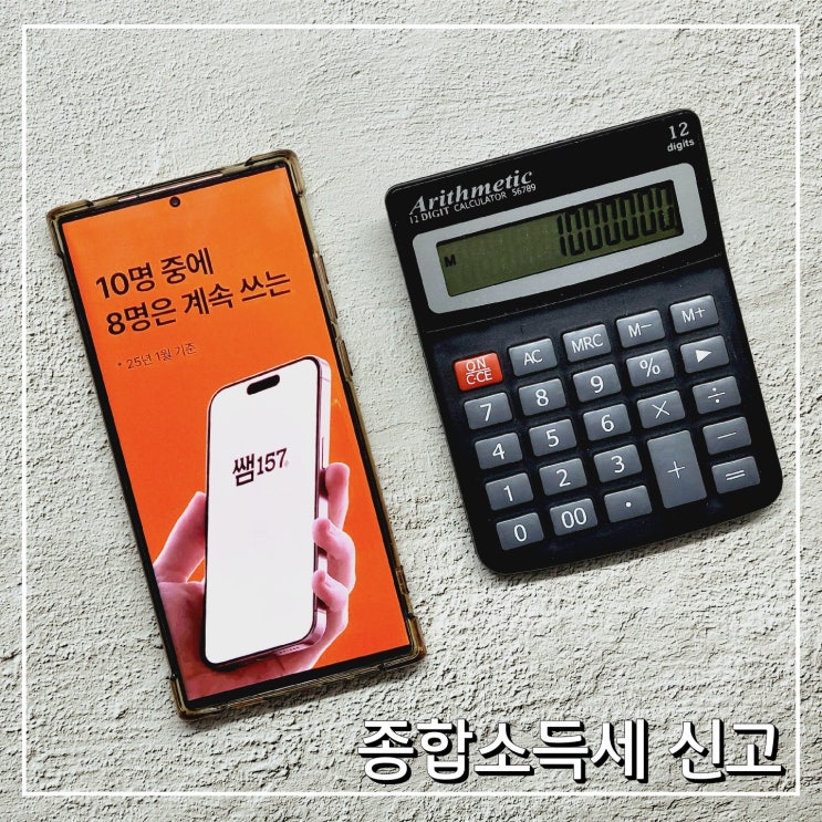 <b>종합소득세</b> 신고 쌤157 AI... 서비스로 간편한 종소세 <b>납부</b>