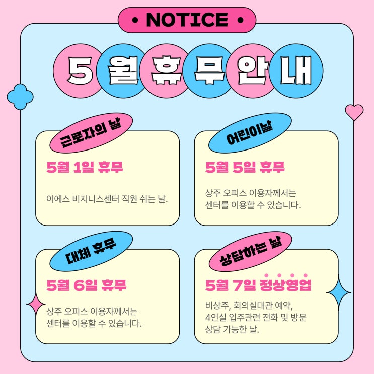  ES 인덕원공유오피스, 5월 휴무 공지 및 공실 안내