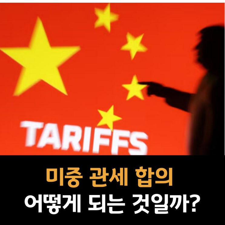  미중 관세 합의 어떻게 되는 것일까?