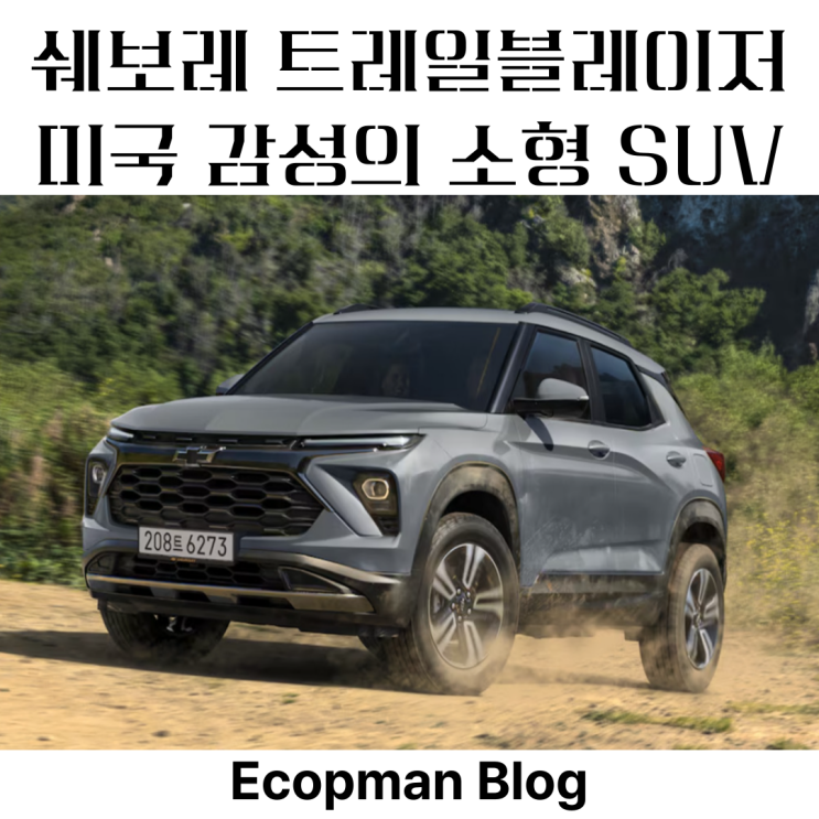  쉐보레 트레일블레이저, 미국 감성 소형 SUV