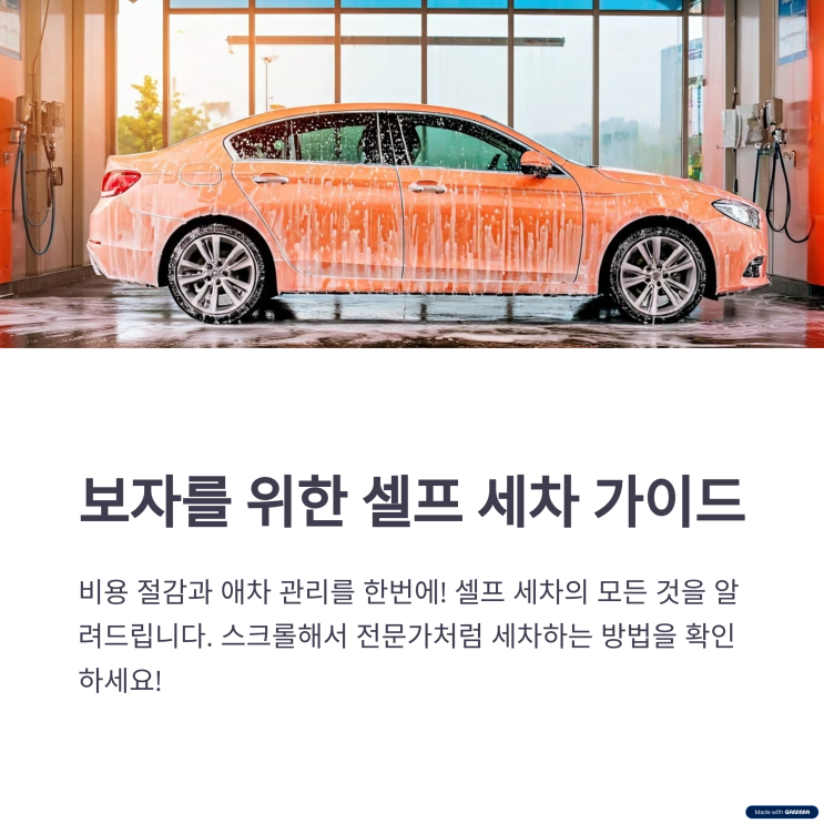  손쉬운 차량 셀프 세차 방법 (셀프세차, 세차장, 차량관리)
