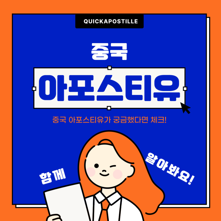  중국아포스티유, 어렵지 않도록 절차 알고 준비해요