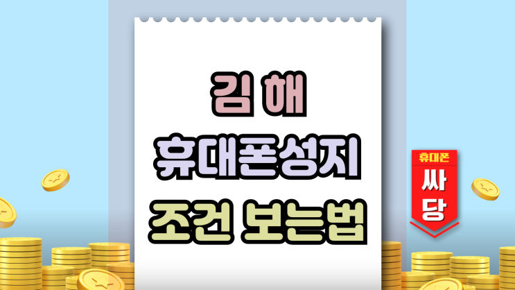  김해 휴대폰 성지 기기변경 번호이동 조건 보는법