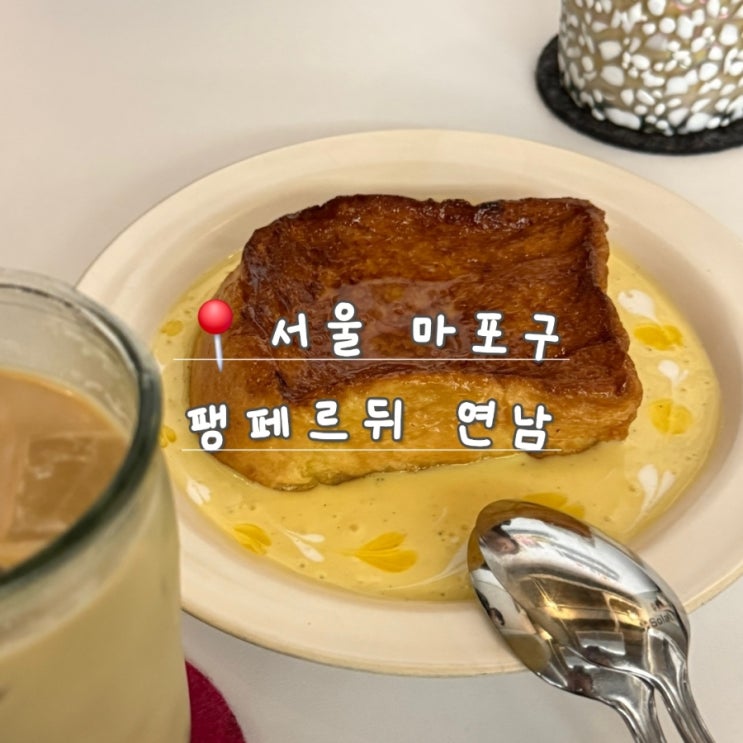  연남동 화덕 프렌치토스트 맛집 팽페르뒤 재방문 후기