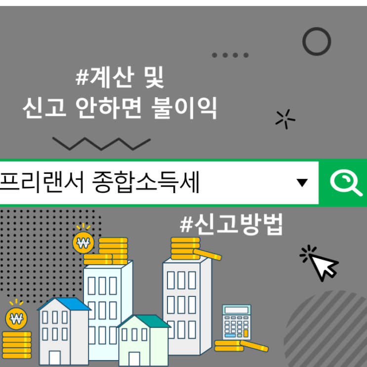  프리랜서 종합소득세 신고방법, 계산 및 신고 안하면 불이익