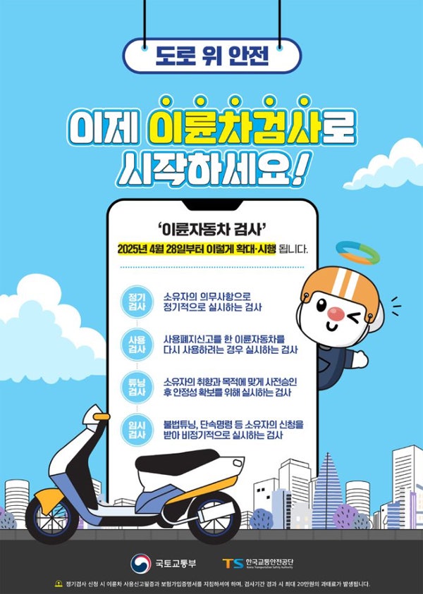 이륜차 불법 개조·관리 미흡 안전사고 뿌리 뽑는다 이륜차 불법 개조·관리 미흡 안전사고 뿌리 뽑는다