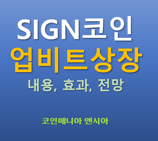   2025.04.29 오늘 업비트 상장! 주목받는 SIGN 코인 자세히 알아보기