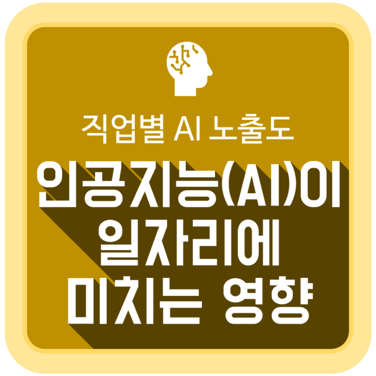 인공지능(AI)이 일자리에 미치는 영향 (직업별 AI 노출도) 인공지능(AI)이 일자리에 미치는 영향 (직업별 AI 노출도)