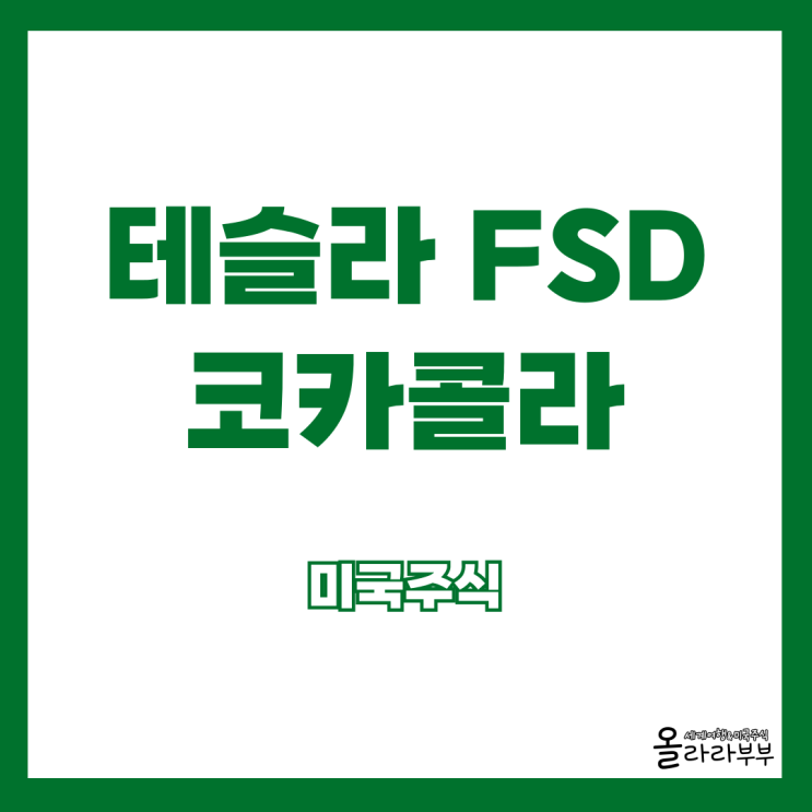  오늘 미국주식 테슬라 자율주행 스포티파이 코카콜라 실적