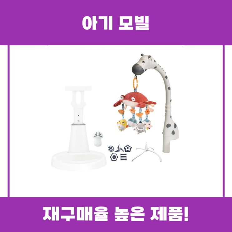  신생아 아기 모빌 추천 리뷰